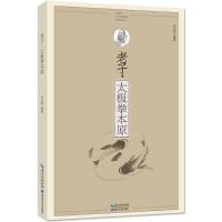 [新华书店]正版 老子·太极拳本原张文鼎湖北科学技术出版社有限公司9787535296993 书籍