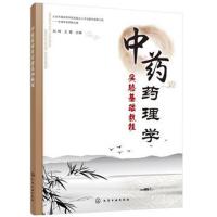 [新华书店]正版 中药药理学实验基础教程赵晖、王蕾化学工业出版社9787122322753 书籍