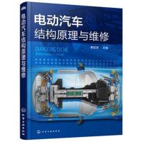 [新华书店]正版 电动汽车结构原理与维修曹砚奎化学工业出版社9787122318176 书籍