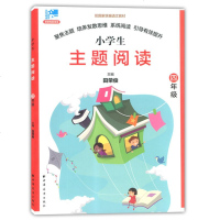 [新华书店]正版 远东阅读 田荣俊教阅读 主题阅读 4年级田荣俊上海远东出版社9787547613757 书籍