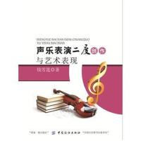 【新华书店】正版 声乐表演二度创作与艺术表现钱雪莲中国纺织出版社9787518030187 书籍