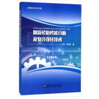 [新华书店]正版 翻新轮胎性能分析及复合强化技术王强哈尔滨工程大学出版社9787566117113 书籍