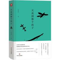 [新华书店]正版 (ZZ)天真到像个孩子汪曾祺9787541147951四川文艺出版社 书籍