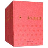 【新华书店】正版 蒋光慈全集蒋光慈 著;方铭合肥工业大学出版社9787565033520 书籍