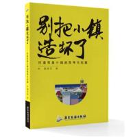 [新华书店]正版 别把小镇造坏了:打造完美小镇的思考与实践鲍将军9787557011482广东旅游出版社 书籍