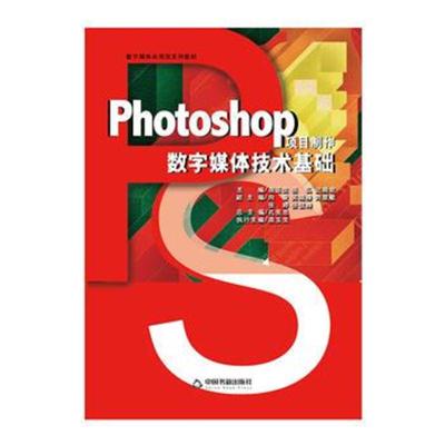 [新华书店]正版 Photoshop项目制作数字媒体技术基础庞玉生中国书籍出版社9787506861915 书籍