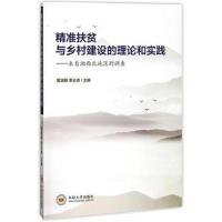 [新华书店]正版 精准扶贫与乡村建设的理论和实践:来自湘西北地区的调查黄渊基中南大学出版社9787548730668