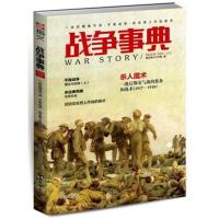 [新华书店]正版 战争事典 044 一战后期毒气战·平叛战争·信玄西上作战疑点指文烽火工作室9787516819241台