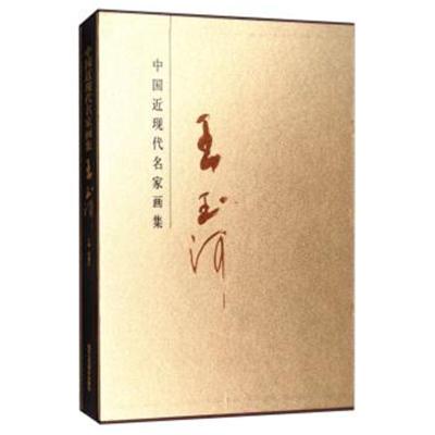 [新华书店]正版 中国当代名家画集(王玉河)贾德江北京工艺美术出版社9787514014556 书籍