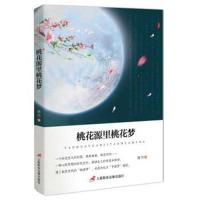 [新华书店]正版 桃花源里桃花梦苦竹三辰影库电子音像出版社9787830003104 书籍