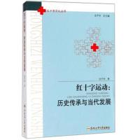 [新华书店]正版 红十字运动:历史传承与当代发展池子华9787565039454合肥工业大学出版社 书籍