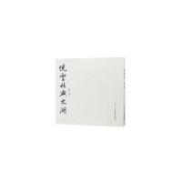 [新华书店]正版 倪云林与太湖:书法研究集王建源9787554610428苏州古吴轩出版社有限公司 书籍