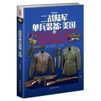 [新华书店]正版 二战陆军单兵装备:美国赫英斌9787516819791台海出版社 书籍