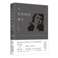 【新华书店】正版 心是孤独的猎手卡森·麦卡勒斯现代出版社9787514366747 书籍