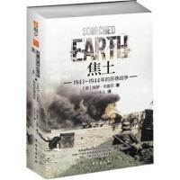 [新华书店]正版 焦土 1943-1944年的苏德战争保罗·卡雷尔9787516820278台海出版社 书籍