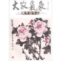 [新华书店]正版 大家气象(黄杰信作品)贾德江北京工艺美术出版社9787514015331 书籍