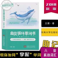 [新华书店]正版 扇贝循环单词书(六级核心词汇)王捷东南大学出版社9787564175108 书籍