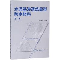 [新华书店]正版 水泥基渗透结晶型防水材料(D2版)沈春林化学工业出版社9787122319487 书籍