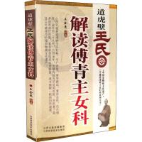 [新华书店]正版 道虎壁王氏解读傅青主女科王金亮山西科学技术出版社9787537757485 书籍