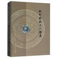 [新华书店]正版 杭州余杭汉六朝墓杭州市文物考古研究所文物出版社9787501055401 书籍