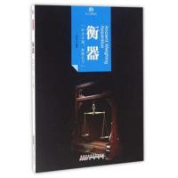[新华书店]正版 衡器简洁黄山书社9787546142142 书籍
