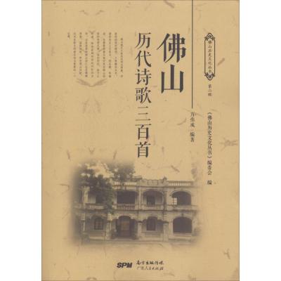 [新华书店]正版 佛山历代诗歌三百首万伟成广东人民出版社9787218120140 书籍