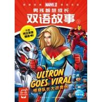 【新华书店】正版 男孩智慧成长双语故事?男孩智慧成长双语故事 3 惊奇队长大战奥创美国漫威公司长江少年儿童出版社