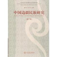 [新华书店]正版 中国边疆民族研究(D10辑)达力扎布中央民族大学出版社9787566012906 书籍