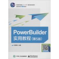 【新华书店】正版 PowerBuilder实用教程（D5版）郑阿奇电子工业出版社9787121342424 书籍