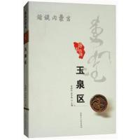 [新华书店]正版 玉泉区/话说内蒙古梁国柱内蒙古人民出版社9787204142354 书籍