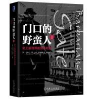 【新华书店】正版 门口的野蛮人1 史上最强悍的资本收购 珍藏版布莱恩·伯勒机械工业出版社9787111601678 书