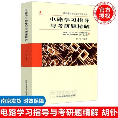 [新华书店]正版 电路学习指导与考研题精解胡钋9787312036415中国科学技术大学出版社有限责任公司 书籍