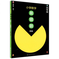 【新华书店】正版 小学数学易错题精编 4年级骆玲芳上海远东出版社9787547613818 书籍