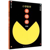 [新华书店]正版 小学数学易错题精编 3年级姜晓丹上海远东出版社9787547611623 书籍