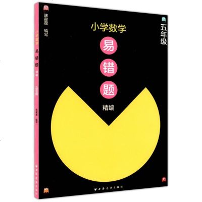 [新华书店]正版 小学数学易错题精编 5年级骆玲芳上海远东出版社9787547613801 书籍