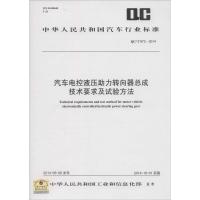 [新华书店]正版 汽车电控液压助力转向器总成技术要求及试验方法:QC/T 972-2014中华人民共和国