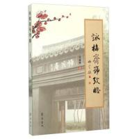 [新华书店]正版 咏梅斋号考略王春亭9787533334079山东齐鲁书社出版有限公司 书籍