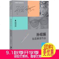 [新华书店]正版孙绍振如是解读作品(散文及  卷)孙绍振福建教育出版社9787533480899