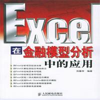 【新华书店】正版 EXCEL在金融模型分析中的应用  刘善存 人民邮电出版社刘善存人民邮电出版社