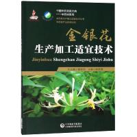 【新华书店】正版 金银花生产加工适宜技术陈随中国医药科技出版社9787521403961 书籍