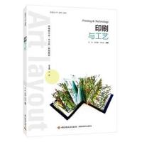 【新华书店】正版 印刷与工艺/张姝/中国轻工业十三五规划教材张姝9787518418916中国轻工业出版社 书籍