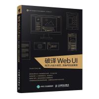 【新华书店】正版 破译Web UI 网页UI设计规范、流程与实战案例Chuckie人民邮电出版社