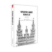 [新华书店]正版 哥特建筑与雕塑装饰艺术(D2卷)曹峻川江苏凤凰科学技术出版社9787553787565 书籍