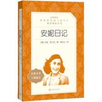 [新华书店]正版 安妮日记(经典名著口碑版本)安妮·弗兰克人民文学出版社9787020137190 书籍