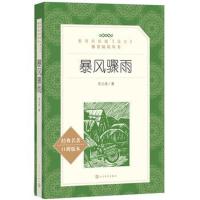 【新华书店】正版 暴风骤雨（经典名著口碑版本）周立波人民文学出版社9787020142590 书籍