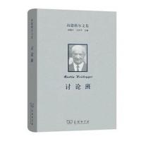 【新华书店】正版 海德格尔文集（讨论班）马丁·海德格尔商务印书馆9787100159876 书籍