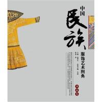 【新华书店】正版 中国民族服饰艺术图典（满族卷）秦华生山东文艺出版社9787532953516 书籍