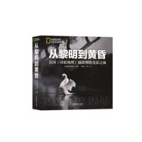 [新华书店]正版 从黎明到黄昏:美国《国家地理》摄影师的光影之旅美国国家地理学会中国摄影出版社978751790393