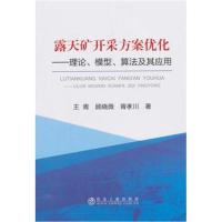 [新华书店]正版 露天矿开采方案优化王青冶金工业出版社9787502477738 书籍