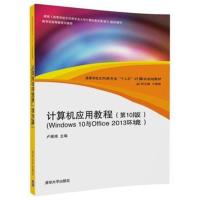 [新华书店]正版 计算机应用教程:Wind ws 0与Office2013环境(D10版)卢湘鸿978730249907